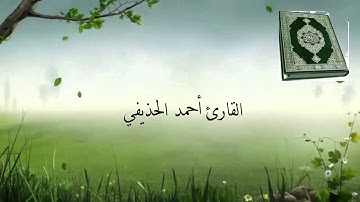 سورة الشمس القارئ أحمد الحذيفي Surat Ash-Shams reader ahmed Al-huzaifi