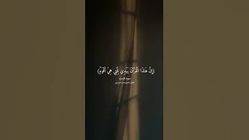 (إن هذا القرآن يهدي) القارئ الشيخ ياسر الدوسري #ياسر_الدوسري