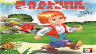 Мальчик С Пальчик.