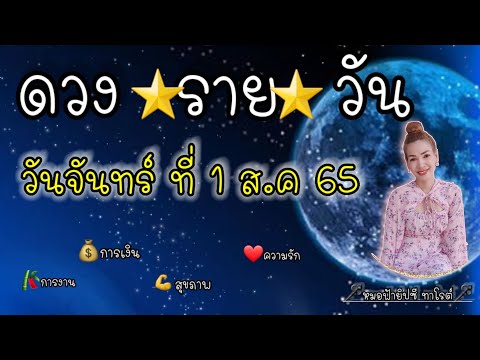 ดวงประจำวันจันทร์ที่ 1 สิงหาคม 2565 