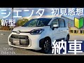 【新型シエンタZハイブリッド納車】わかりやすい初見感想！