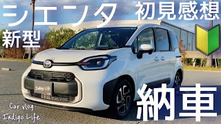 【新型シエンタZハイブリッド納車】わかりやすい初見感想！