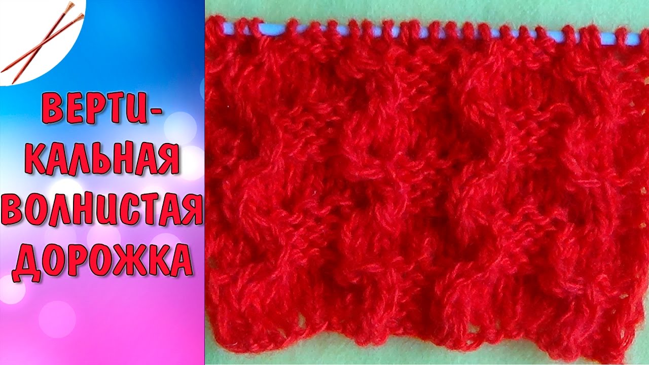 Вертикальная волнистая дорожка ( спицами) - YouTube