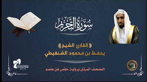 66 سورة التحريم# المصحف المرتل# الشيخ يحفظ بن محمود الشنقيطي