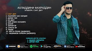 Ахлиддини Фахриддин - альбом Санг дил