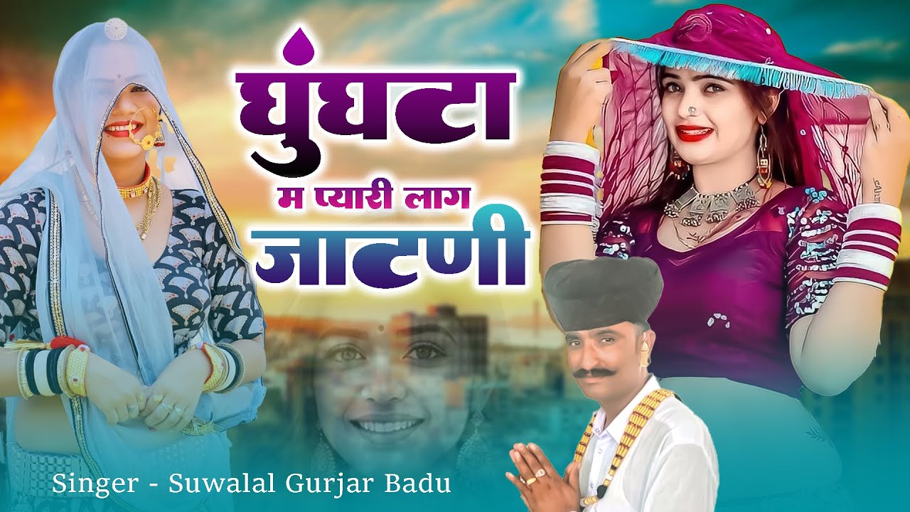 घुंघट म प्यारी लाग जाटनी | Super Hit Rajasthani Song 2026 | Suwalal Gujar | New Marwadi Song