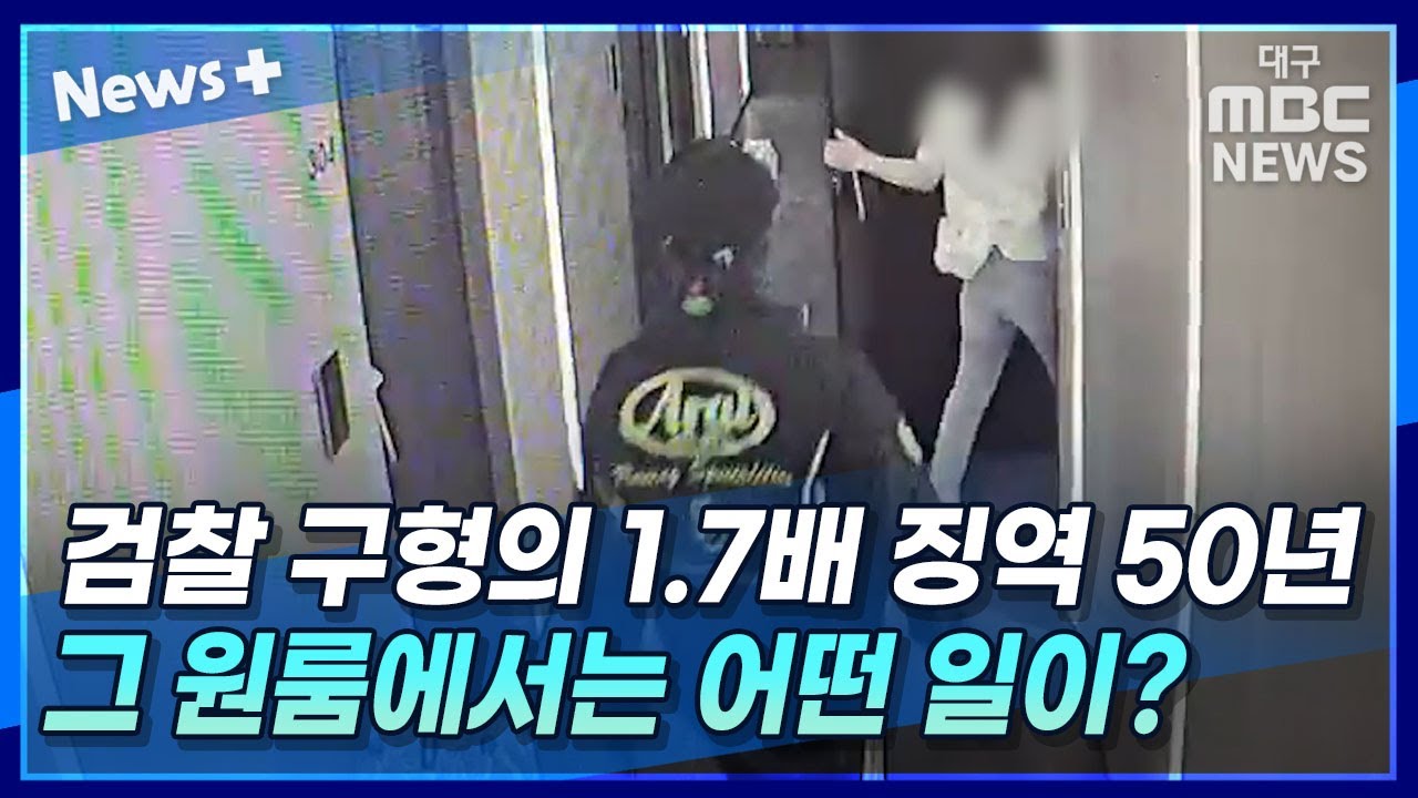 검찰 구형의 1.7배 징역 50년···그 원룸에서는 어떤 일이? | 뉴스플러스