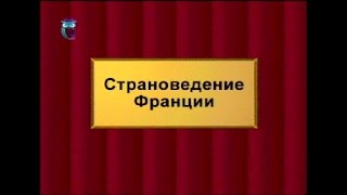 Страноведение Франции