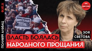 Как власть не допускала прощания с Навальным | Зоя Светова