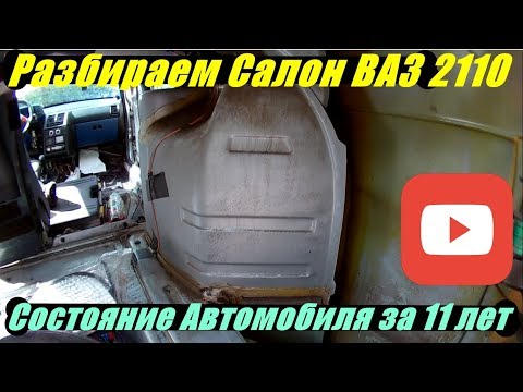 Разборка салона ВАЗ 2110,смотрим состояние за 11 лет  Готовимся к сварке и обработке  часть 2