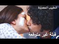 المرأة المريضة قبلت علي الطبيب المعجز