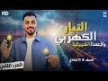 التيار الكهربي والأعمدة الكهربية الجزء الثاني حل امتحانات وأهم الأفكار ثالثة إعدادي 2026 