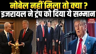 Israel honour Donald Trump: Gaza Peace पर गदगदाए  Netanyahu ने Trump  को दिया सर्वोच्च सम्मान