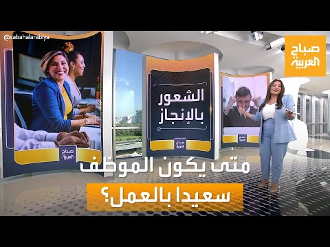 صباح العربية متى يكون الموظف أكثر سعادة في العمل دراسة توضح 