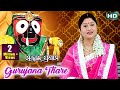GURUJANA THARE ଗୁରୁଜନ ଠାରେ || Album-Sakala Pranama || Namita Agrawal ||