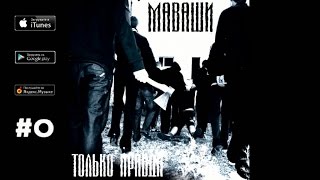 Миша Маваши - &quot;Только правда&quot; (Альбом 2009)