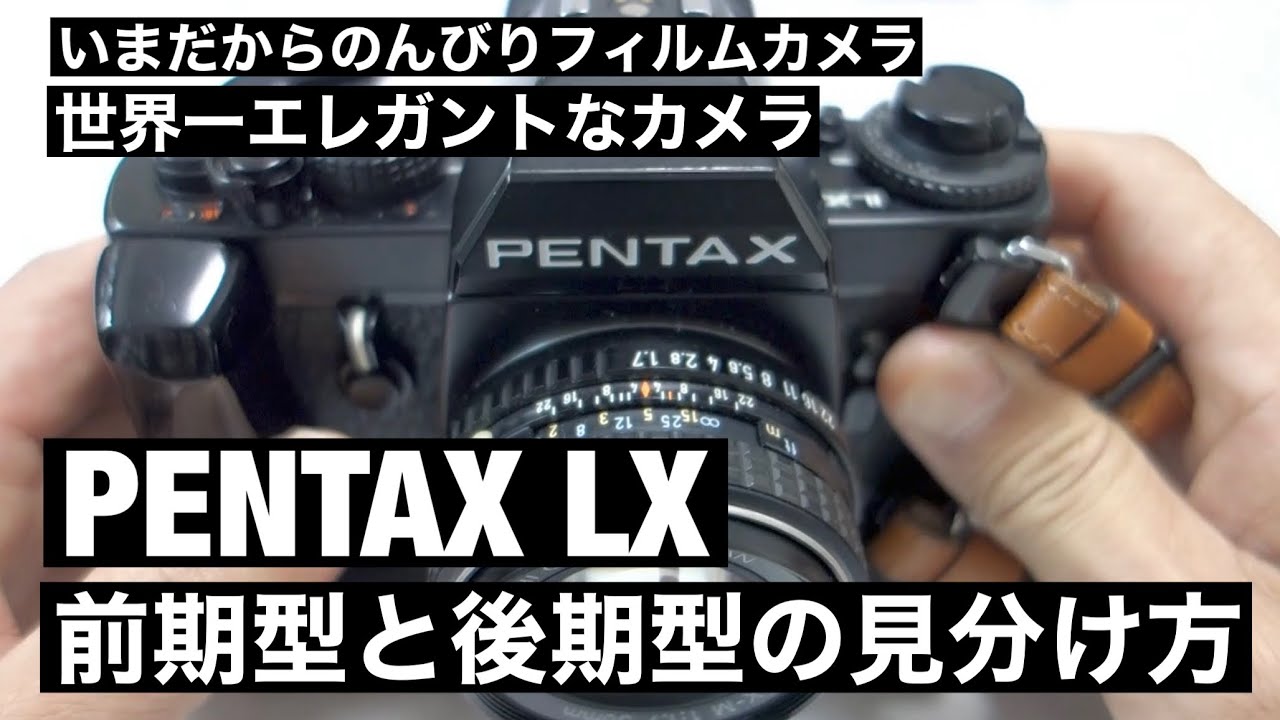 №041 PENTAX LX 世界一エレガントなフィルムカメラのご紹介 - YouTube