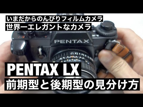 №069 PENTAX LXの魅力と前期型・後期型の見分け方 - YouTube