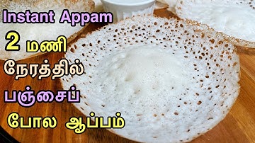 Instant appam recipe in Tamil/Rice flour appam/Quick-Easy Super Soft Appam/instant breakfast recipes