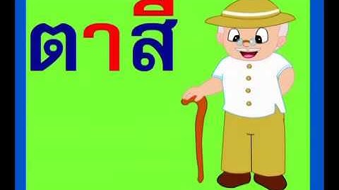 Học nghép vần tiếng Thái: สระอี