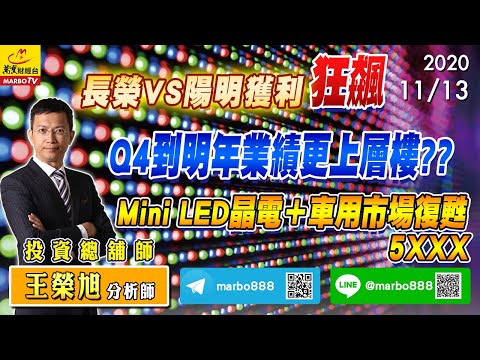 2020/11/13 長榮VS陽明獲利狂飆 Q4到明年業績更上層樓?? Mini LED晶電+車用市場復甦5XXX 王榮旭分析師