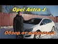 Opel Astra J Обзор от Владельца спустя 5 лет