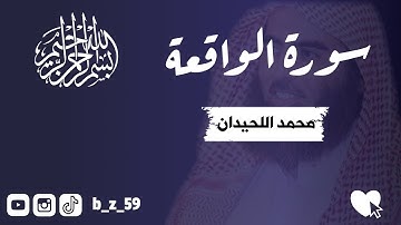 سورة الواقعة | تلاوة خاشعة بصوت محمد اللحيدان