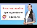 5 ошибок при подготовке к школе