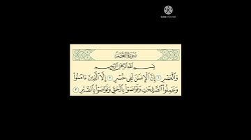 قرأن كريم : تلاوة سورة العصر 📖