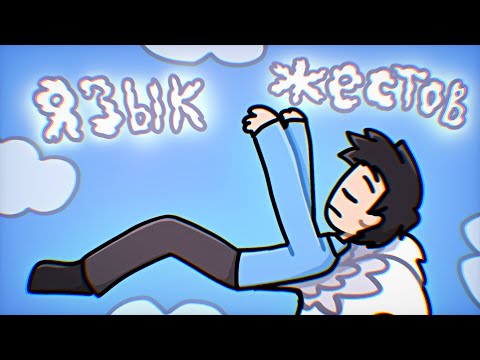 Watch Uker, L1nkS - ЯЗЫК ЖЕСТОВ (Анимация) on YouTube