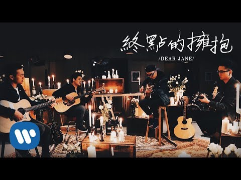 Dear Jane - 終點的擁抱 Final Embrace (Official Music Video)