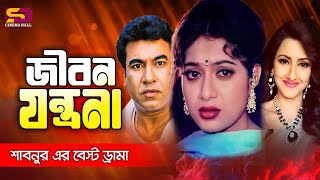 Jibon Jontrona (জীবন যন্ত্রনা) Shabnur | Manna | Rachna Banerjee | Mizu Ahmed | Bhaiya Movie Scene