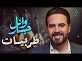 أقوي أغاني الطرب للن   جم  وائل جسار  ستأخذك لعالم من الرومانسية والعشق  