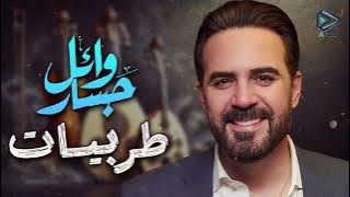 أقوي أغاني الطرب للنـــجم 'وائل جسار' ستأخذك لعالم من الرومانسية والعشق !