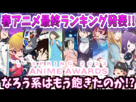 【ゆっくり解説?】SPRING 2023 ANIME AWARDS【アニメランキング】春アニメ最終ランキング発表!!さすがになろう系はもう飽きたのか!?