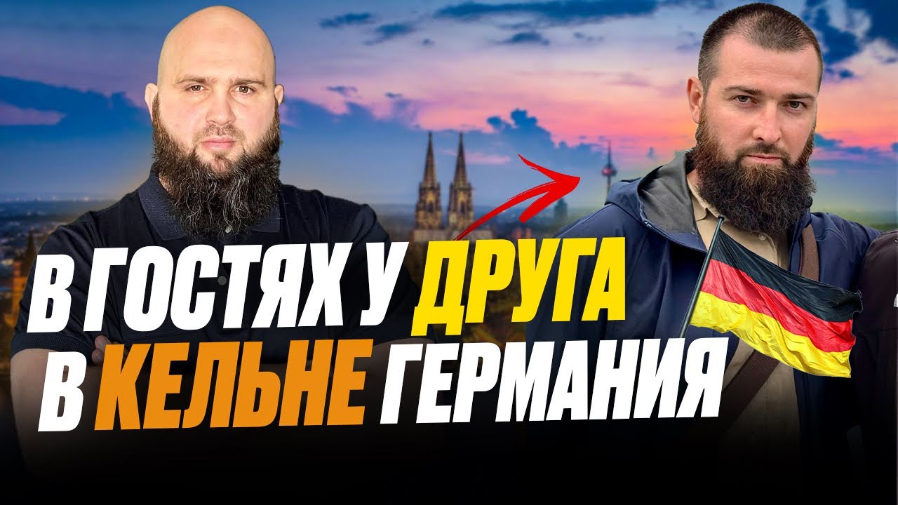 В гостях у друга.г. Кёльн Германия