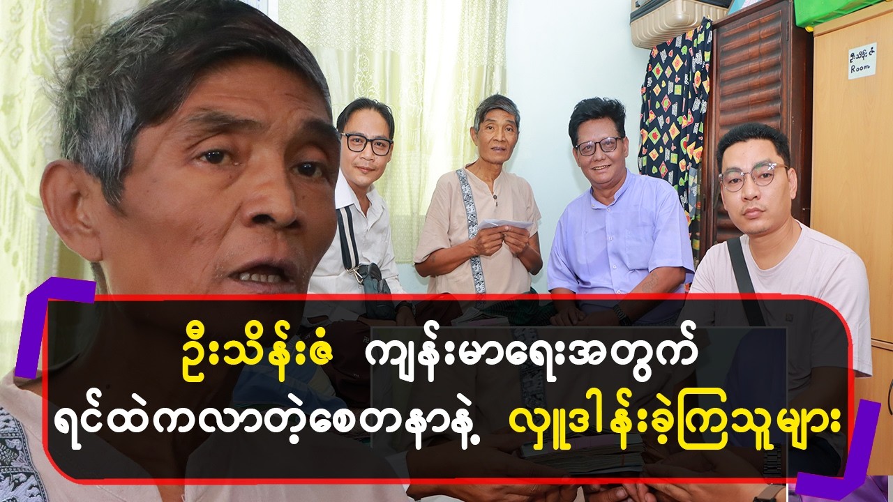 ဦးသိန်းဇံကျန်းမာရေးအတွက်ရင်ထဲကလာတဲ့စေတနာနဲ့လှူဒါန်းခဲ့ကြသူ များ