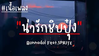 น่ารักชิบปุ๋ง - Bonnadol Feat.SPRITE (เนื้อเพลง)