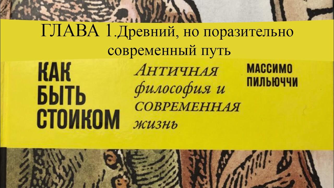"Как быть стоиком" Массимо Пильюччи. Глава 1. Древний, но поразительно ...