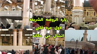 من داخل الروضه الشريفه لاول مره ومن غير حجز نسك (دخول النساء )