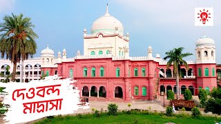 দারুল উলুম দেওবন্দ | পৃথিবীর সর্ববৃহৎ মাদ্রাসা