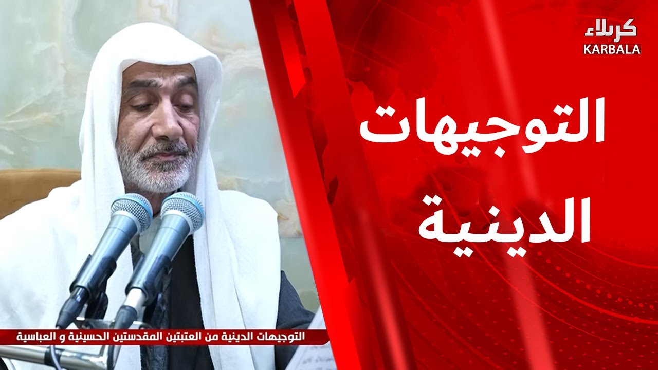 التوجيهات الدينية من العتبتين المقدستين الحسينية و العباسية