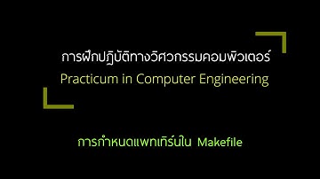 06-4 การกำหนดแพทเทิร์นใน Makefile