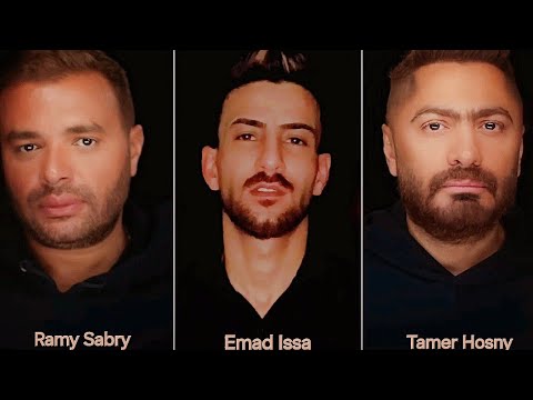 فعلا مبيتنسيش تامر حسني   رامي صبري   عماد عيسى  