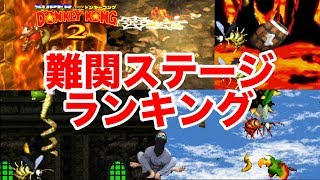 SFC『スーパードンキーコング2』難関ステージランキングTOP5！1位は難易度超高い鬼畜ステージです！【レア社を味わう】