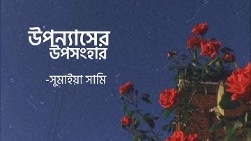 উপন্যাসের উপসংহার| সুমাইয়া সামি| কবিতা আবৃত্তি| সাহিত্য রস