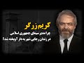کریم زرگر چرا مدیر سیمای جمهوری اسلامی در زنــدان رجایی شهر به د ا ر آویخته شد 