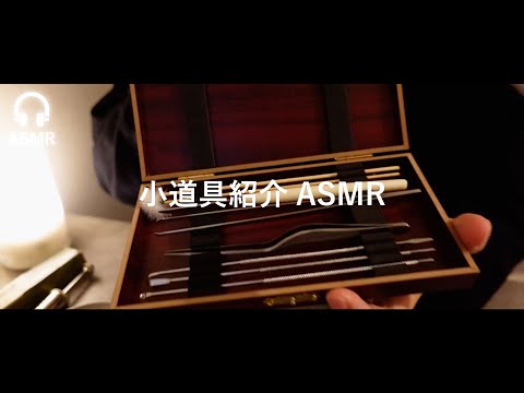【ASMR】音フェチ用の小道具を囁き声で紹介していく動画