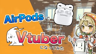 【作ってみた】イヤホンだけでWeb会議を華やかにしてみた AirPodsでVTuber【Tech Inside Drecom】