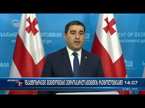 რა ფაქტობრივი შეცდომები აღმოაჩინა სახელისუფლებო გუნდმა ევროპარლამენტის რეზოლუციაში